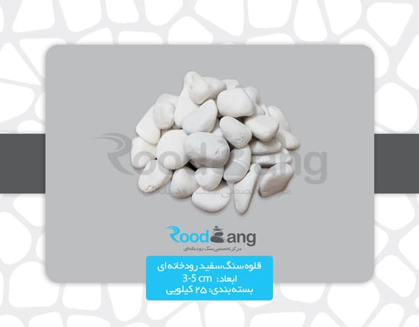 سنگ رودخانه ای سفید سایز 3 تا 5 سانت