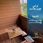 تراس چوب پلاست