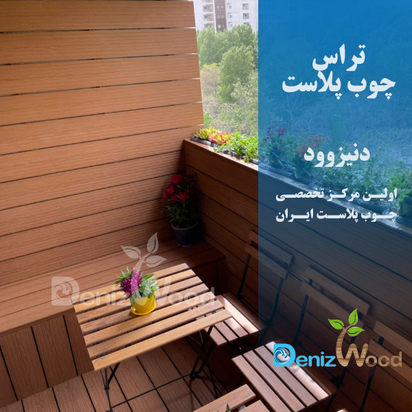 تراس چوب پلاست