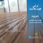 تراس چوب پلاست