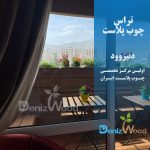 تراس چوب پلاست