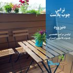 تراس چوب پلاست