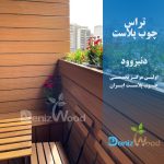تراس چوب پلاست