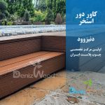کاور استخر چوب پلاست