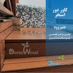 کاور استخر چوب پلاست