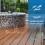 کاور استخر چوب پلاست