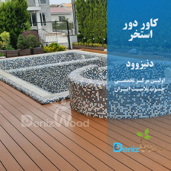 کاور استخر چوب پلاست