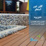 کاور استخر چوب پلاست