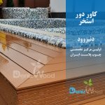 کاور استخر چوب پلاست