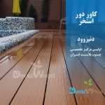 کاور استخر چوب پلاست