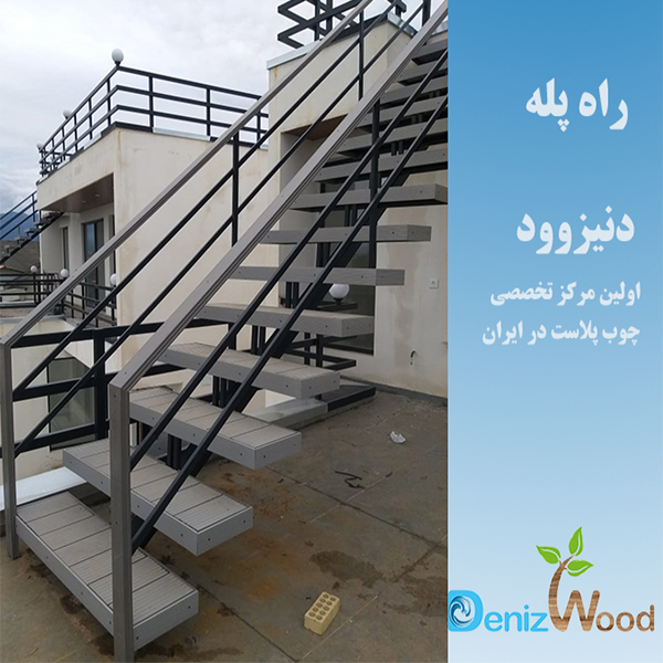 راه پله،چوب پلاست