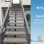راه پله چوب پلاست