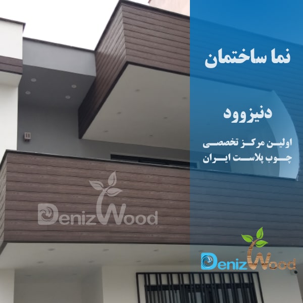 نما چوب پلاست