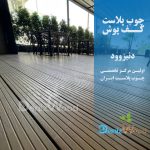 کفپوش چوب پلاست