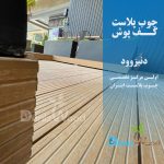 کفپوش چوب پلاست