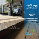 کفپوش چوب پلاست