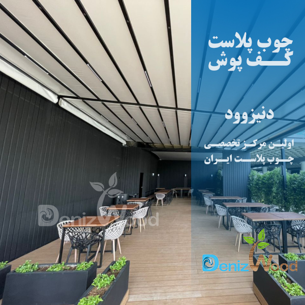 کفپوش چوب پلاست