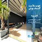 کفپوش چوب پلاست