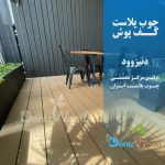 کفپوش چوب پلاست