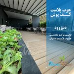 کفپوش چوب پلاست