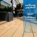 کفپوش چوب پلاست