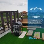 پروژه روف گاردن دزدک نوشهر