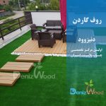پروژه روف گاردن دزدک نوشهر