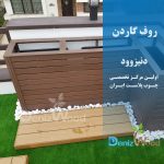 پروژه روف گاردن دزدک نوشهر
