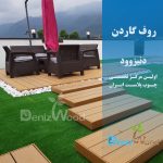 پروژه روف گاردن دزدک نوشهر