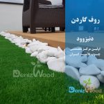 پروژه روف گاردن دزدک نوشهر