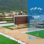پروژه روف گاردن دزدک نوشهر