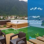 پروژه روف گاردن دزدک نوشهر