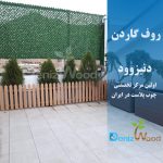 روف گاردن آتشگاه کرج