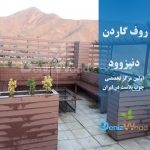 روف گاردن آتشگاه کرج
