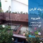 روف گاردن آتشگاه کرج