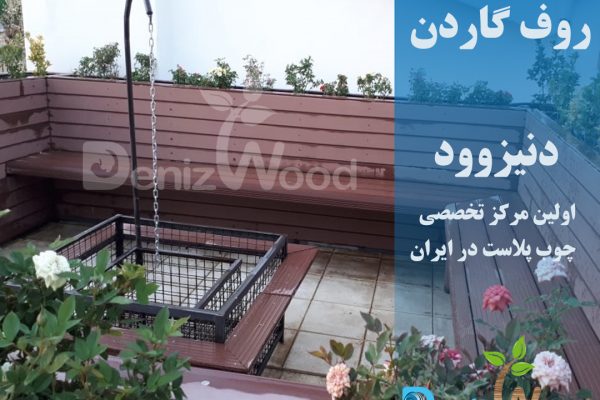 روف گاردن آتشگاه کرج