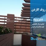 روف گاردن آتشگاه کرج
