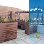 روف گاردن آتشگاه کرج