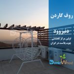 روف گاردن آتشگاه کرج